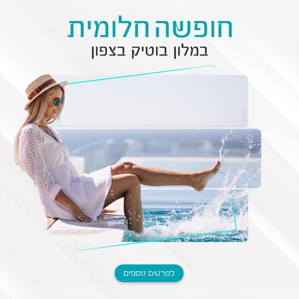 מלון בצפון